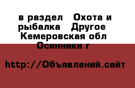  в раздел : Охота и рыбалка » Другое . Кемеровская обл.,Осинники г.